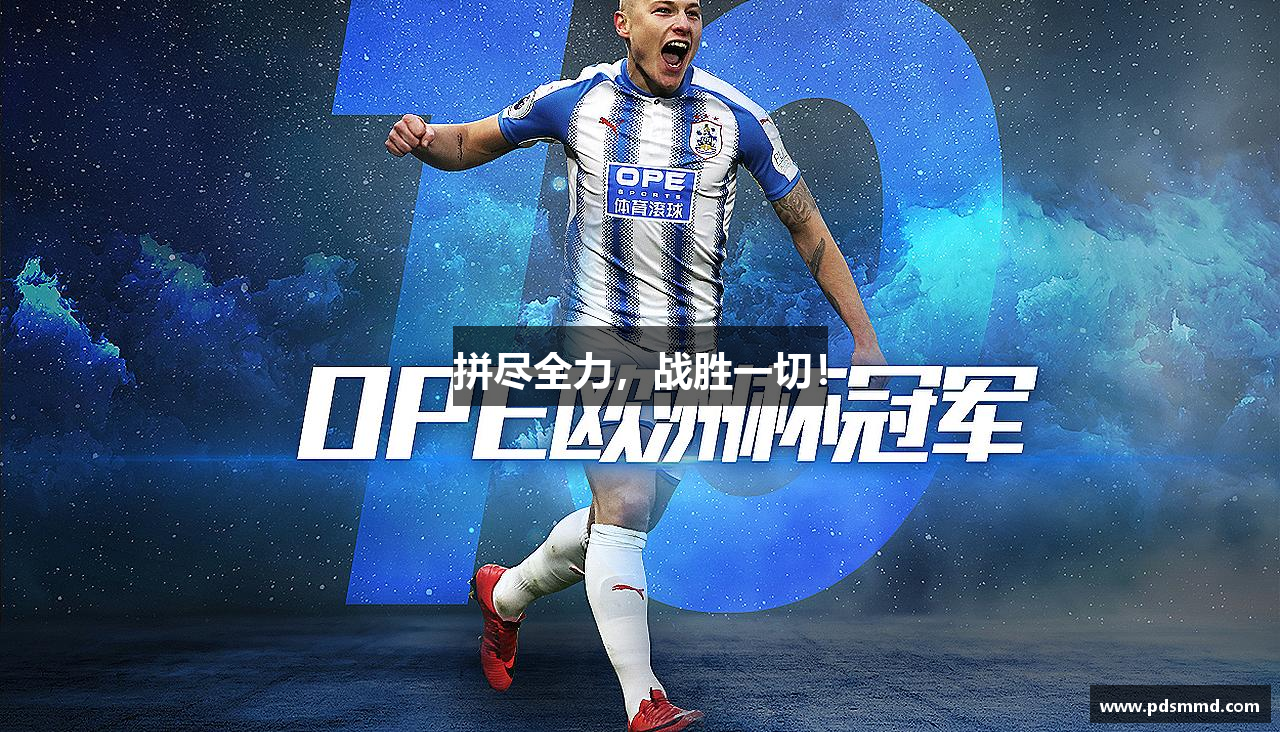 拼尽全力，战胜一切！